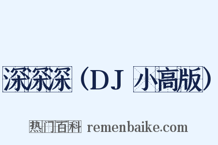 深深深（DJ小高版）是什么意思的图片